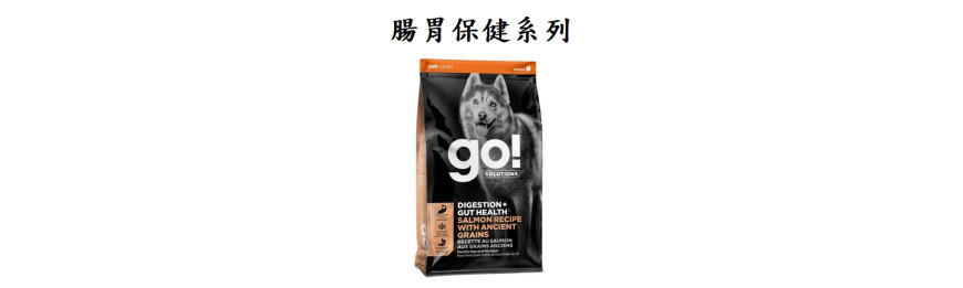 GO! SOLUTIONS 腸胃保健系列